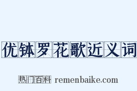 优钵罗花歌近义词是什么意思的图片